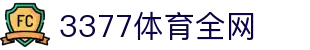 3377体育-全网最有氛围的体育赛事直播平台